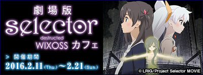 劇場版『selector（セレクター） destructed WIXOSS』カフェ