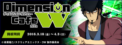 『Dimension W』カフェ