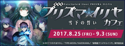 「劇場版 Fate/kaleid liner プリズマ☆イリヤ 雪下の誓い」カフェ