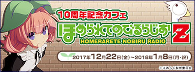 『ほめられてのびるらじお』10周年記念カフェ