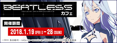 『BEATLESS』カフェ