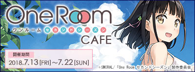 『One Room セカンドシーズン』カフェ