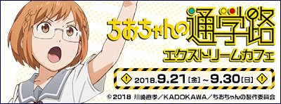 『ちおちゃんの通学路』エクストリームカフェ