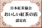 日本紅茶協会 おいしい紅茶の店 認定店