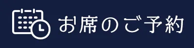 お席のご予約について