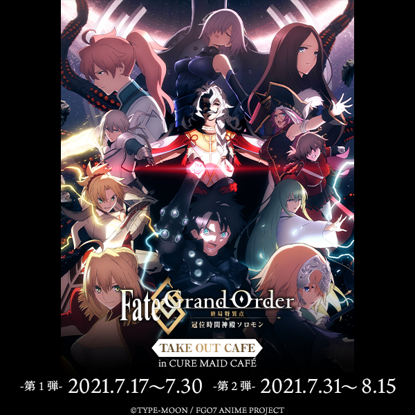 Fate/Grand Order -終局特異点 冠位時間神殿ソロモン- TAKE OUT CAFE 