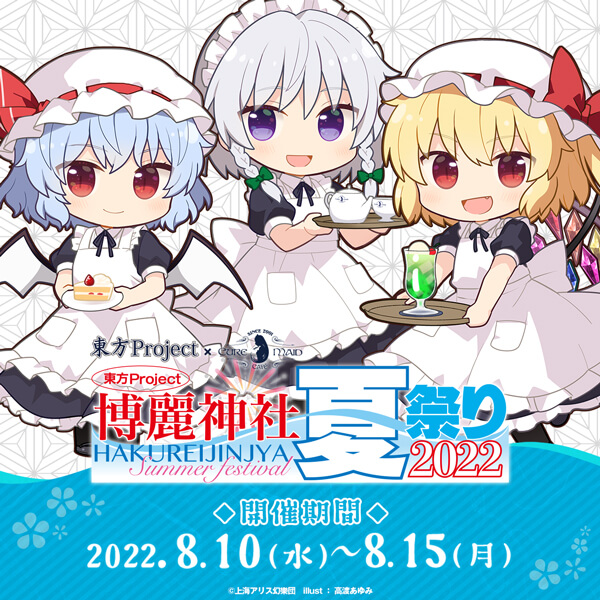 東方Project×キュアメイドカフェ 博麗神社～夏祭り2022」カフェ | CURE MAID CAFE'WEB | キュア メイド カフェ ウェブ