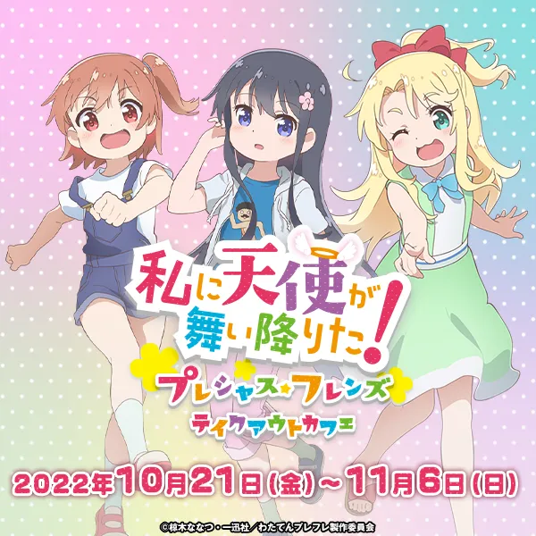 私に天使が舞い降りた！プレシャス・フレンズ」テイクアウトカフェ