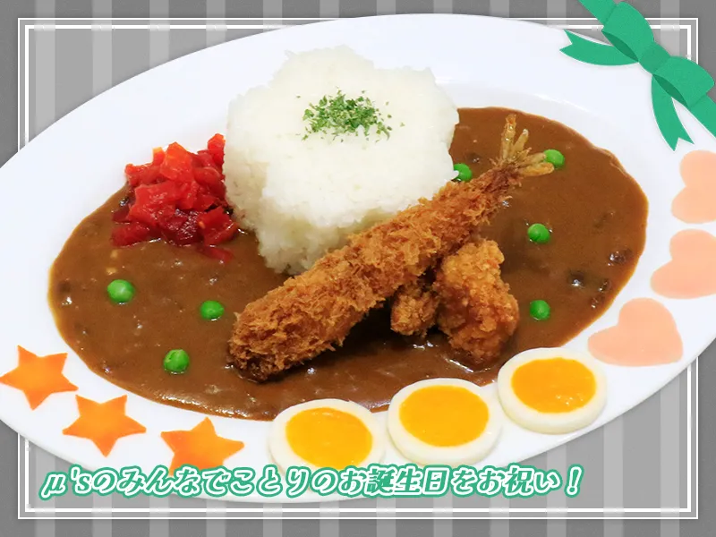 μ'sのみんなでお祝いカレー