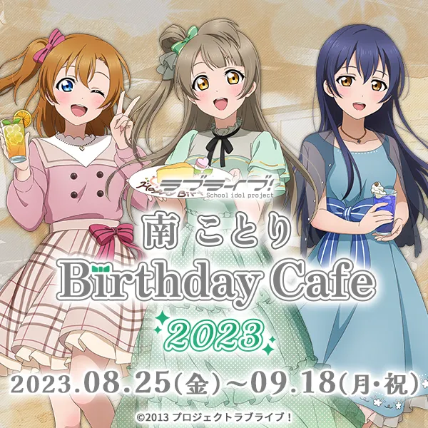 ラブライブ！」南ことり Birthday Cafe 2023 | CURE MAID CAFE'WEB