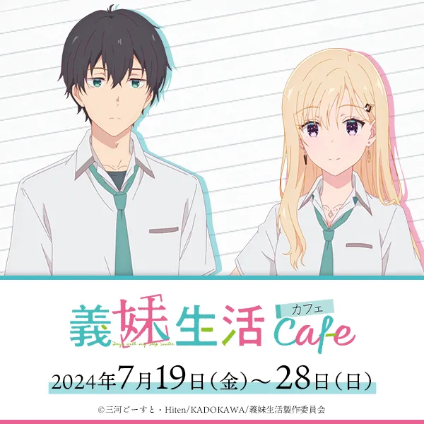 TVアニメ「義妹生活」cafe