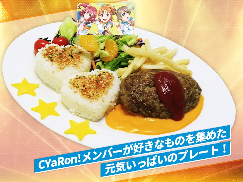 CYaRon!の I LOVE ハンバーグプレート