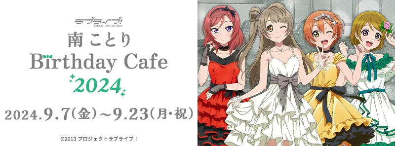 「ラブライブ！」南 ことり Birthday Cafe 2024