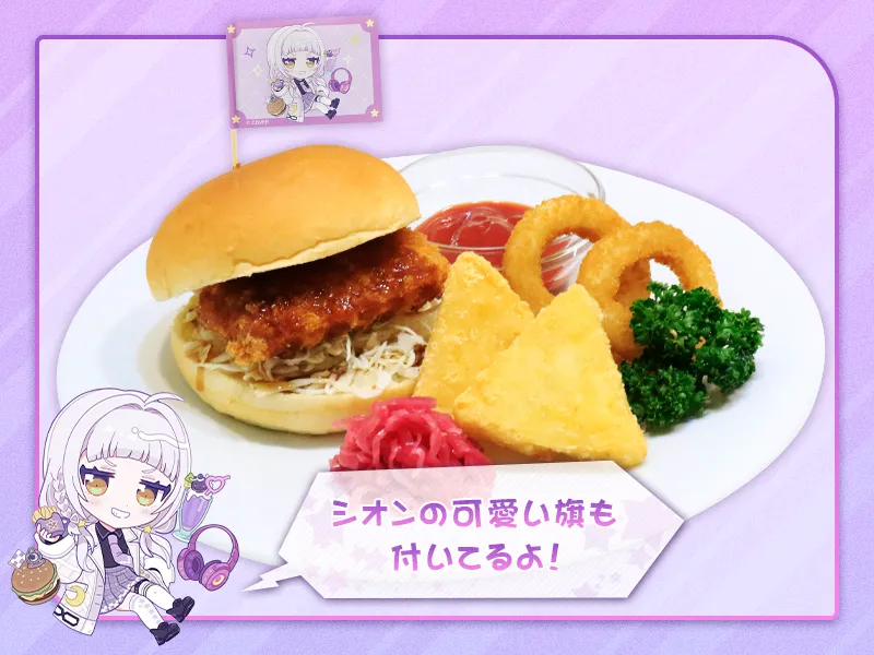 シオンが大好きなエビカツバーガー