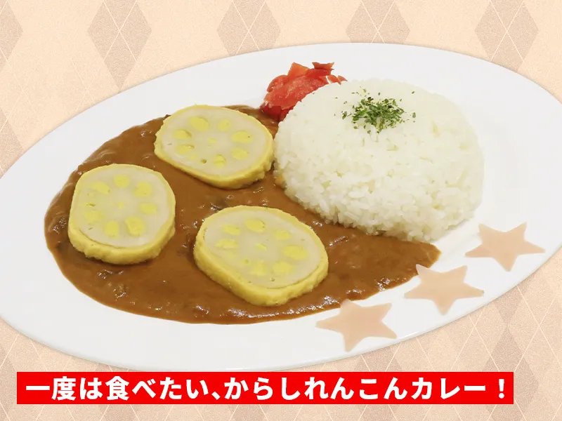 からしれんこんカレー