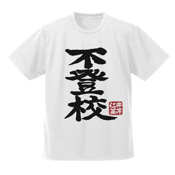 井芹仁菜の「不登校」 ドライTシャツ