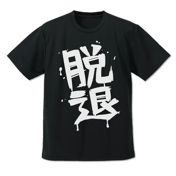 河原木桃香の「脱退」 ドライTシャツ