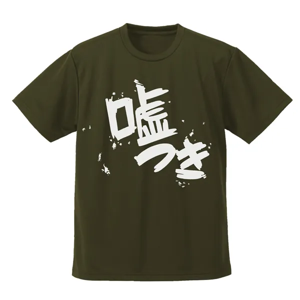 安和すばるの「嘘つき」 ドライTシャツ