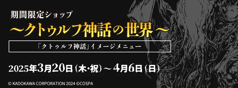 期間限定ショップ～クトゥルフ神話の世界～「クトゥルフ神話」イメージメニュー